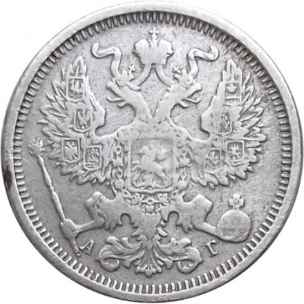 20 копеек 1891 год СПБ-АГ Александр III (1881—1894) - VF-