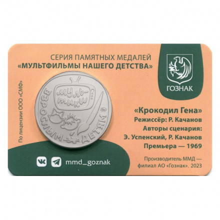 Жетон ГОЗНАК 2024 ММД - Крокодил Гена