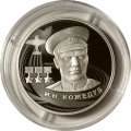 Россия 2 рубля 2022 год - И.Н. Кожедуб