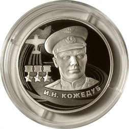 Россия 2 рубля 2022 год - И.Н. Кожедуб
