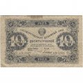 РСФСР 10 рублей 1923 год - первый выпуск - Дюков - VG