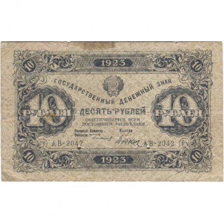 РСФСР 10 рублей 1923 год - первый выпуск - Дюков - VG