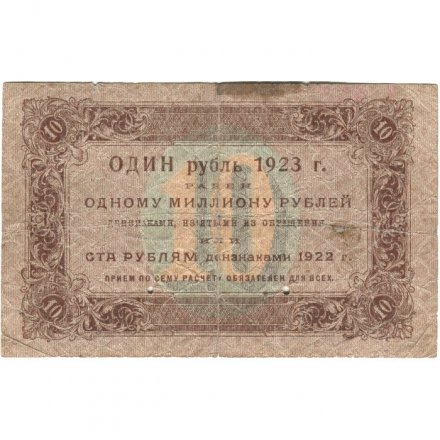 РСФСР 10 рублей 1923 год - первый выпуск - Дюков - VG