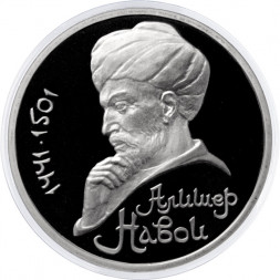 СССР 1 рубль 1991 год - 550 лет со дня рождения Алишера Навои (Proof)