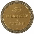 Монетовидный жетон серии &quot;Танки СССР и России&quot; - Танк Т-54  - СПМД