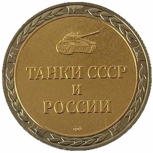 Монетовидный жетон серии &quot;Танки СССР и России&quot; - Танк Т-54  - СПМД