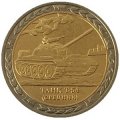 Монетовидный жетон серии &quot;Танки СССР и России&quot; - Танк Т-54  - СПМД