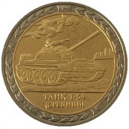 Монетовидный жетон серии "Танки СССР и России" - Танк Т-54  - СПМД