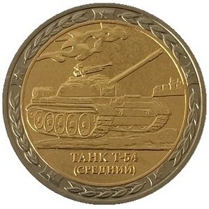 Монетовидный жетон серии &quot;Танки СССР и России&quot; - Танк Т-54  - СПМД