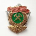 Знак &quot;Общественный инспектор по безопасности движения МПС СССР&quot;