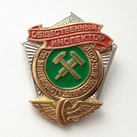 Знак &quot;Общественный инспектор по безопасности движения МПС СССР&quot;