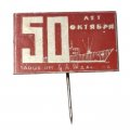 Значок-иголка 50 лет Октября. Завод им. А.А. Жданова