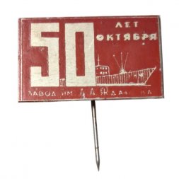 Значок-иголка 50 лет Октября. Завод им. А.А. Жданова