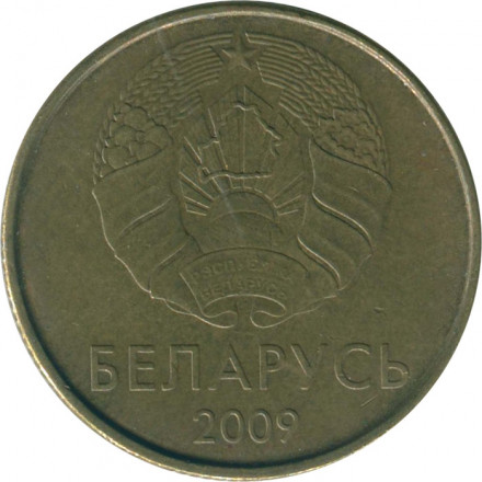 Беларусь 20 копеек 2009 (2016) год - Деноминация