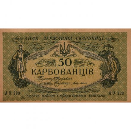 Украина 50 карбованцев 1918 год - серии АО 220-229 - Одесса, 1-й советский выпуск - UNC
