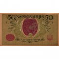 Украина 50 карбованцев 1918 год - серии АО 220-229 - Одесса, 1-й советский выпуск - UNC