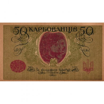 Украина 50 карбованцев 1918 год - серии АО 220-229 - Одесса, 1-й советский выпуск - UNC