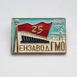 Знак Лензавод ГМО 25 лет 1948-1973