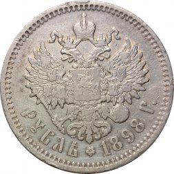 1 рубль 1898 год (АГ) Николай II (1894—1917) -  VF+