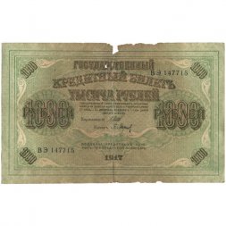 РСФСР 1000 рублей 1917 год - Шипов - Барышев - G