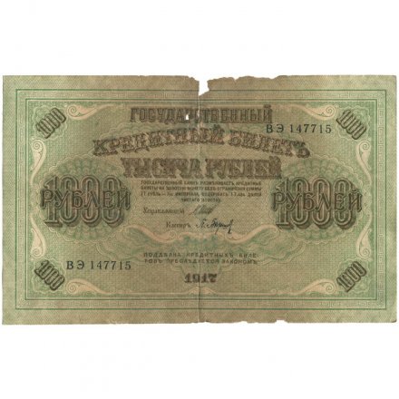 РСФСР 1000 рублей 1917 год - Шипов - Барышев - G