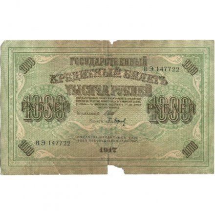 РСФСР 1000 рублей 1917 год - Шипов - Барышев - G