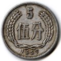 Китай 5 феней 1957 год