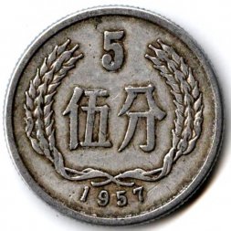 Китай 5 феней 1957 год