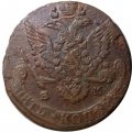 5 копеек 1784 год ЕМ Екатерина II (1762 - 1796) - VF+