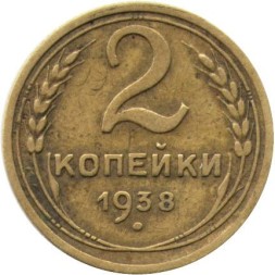 СССР 2 копейки 1938 год - VF