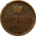 Полушка 1861 год ЕМ Александр II (1855—1881) - VF
