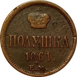 Полушка 1861 год ЕМ Александр II (1855—1881) - VF