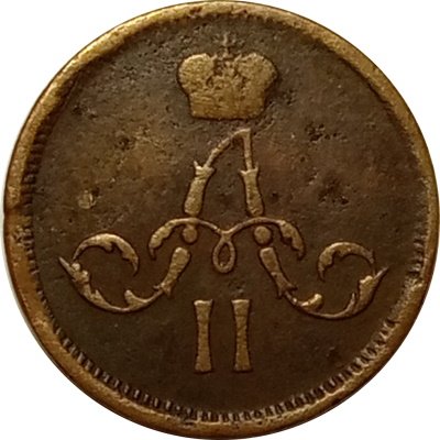 Полушка 1861 год ЕМ Александр II (1855—1881) - VF