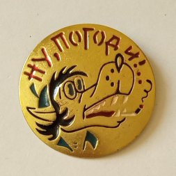 Значок "Ну, Погоди!"
