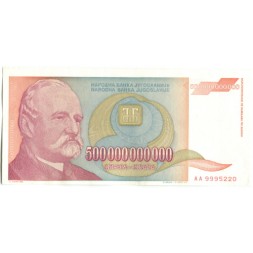 Югославия 500000000000 (500 миллиардов) динаров 1993 год - Йован Йованович. Национальная библиотека - UNC