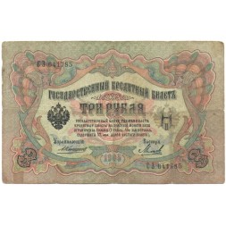 Российская империя 3 рубля 1905 год - Коншин - Михеев - F