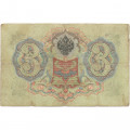 Российская империя 3 рубля 1905 год - Коншин - Михеев - F
