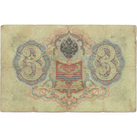 Российская империя 3 рубля 1905 год - Коншин - Михеев - F