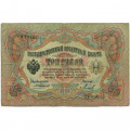 Российская империя 3 рубля 1905 год - Коншин - Михеев - F