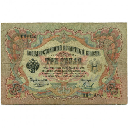 Российская империя 3 рубля 1905 год - Коншин - Михеев - F