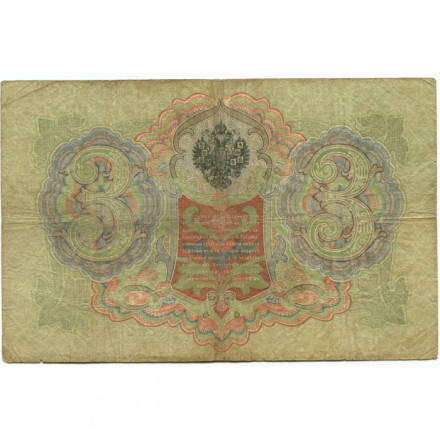 Российская империя 3 рубля 1905 год - Коншин - Михеев - F