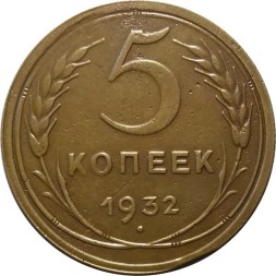 СССР 5 копеек 1932 год - VF