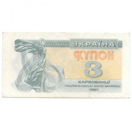 Украина 3 карбованца (купон) 1991 год - Фрагмент памятника основателям Киева. Софийский собор XF-