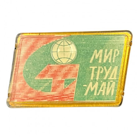 Значок СССР 1 мая. Мир, труд, май (переливашка)