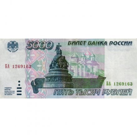 Россия 5000 рублей 1995 год - VF
