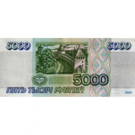 Россия 5000 рублей 1995 год - VF