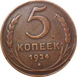 СССР 5 копеек 1924 год - VF