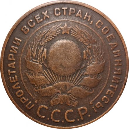 СССР 5 копеек 1924 год - VF