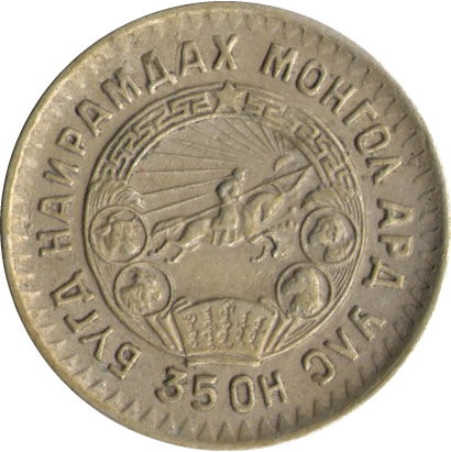 Монголия 10 мунгу 1945 год - Герб