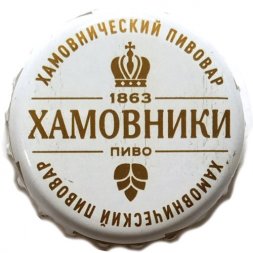 Пивная пробка Россия - Хамовники Пиво. 1863